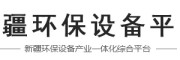 新疆环保设备平台